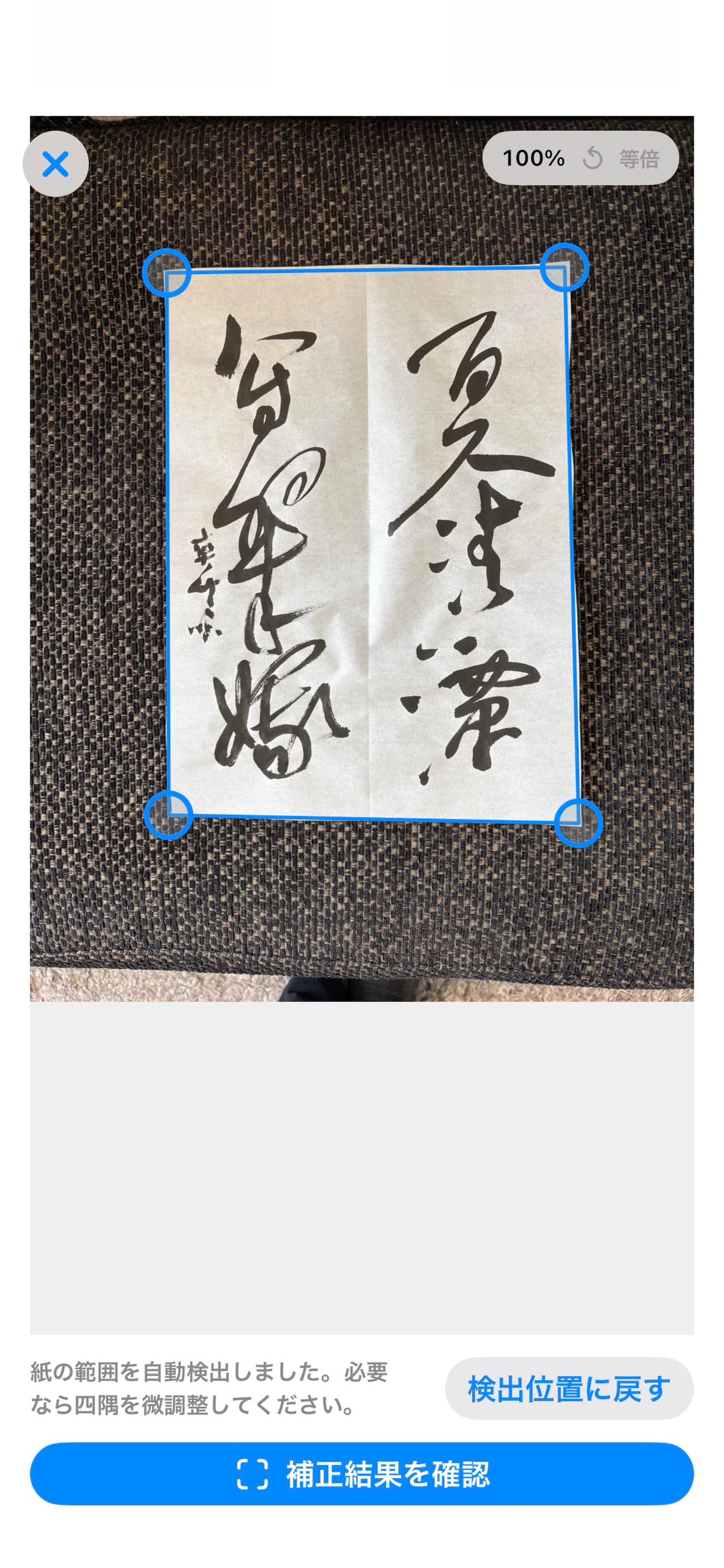 紙の四隅を自動検出した画面。必要に応じて手動で微調整できる。