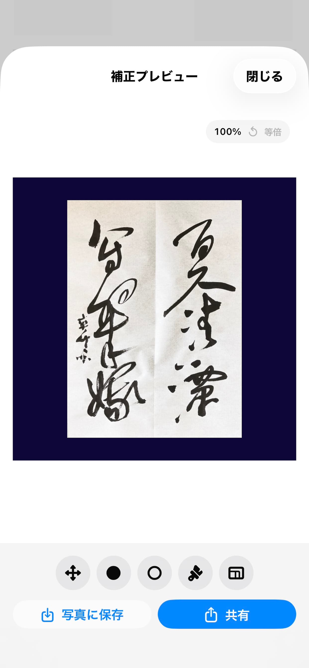 補正後の書道作品プレビュー画面。紙の白さと墨の黒さが両立している。