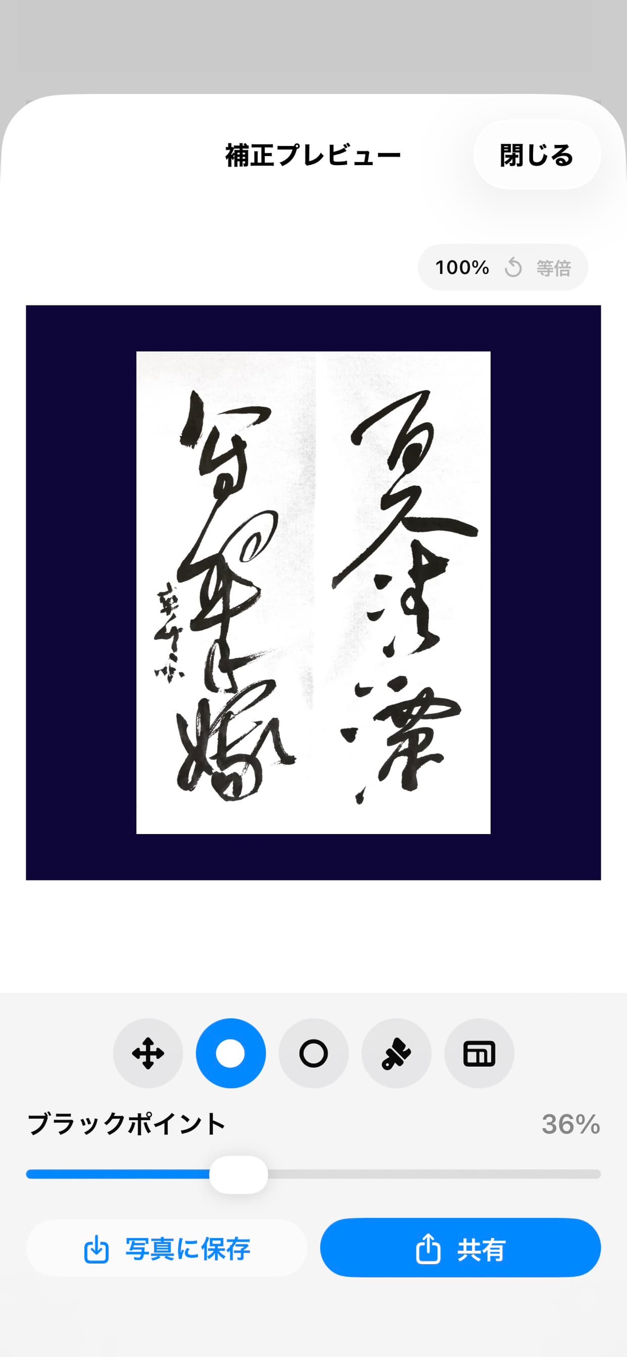黒レベルを調整するスライダー画面。