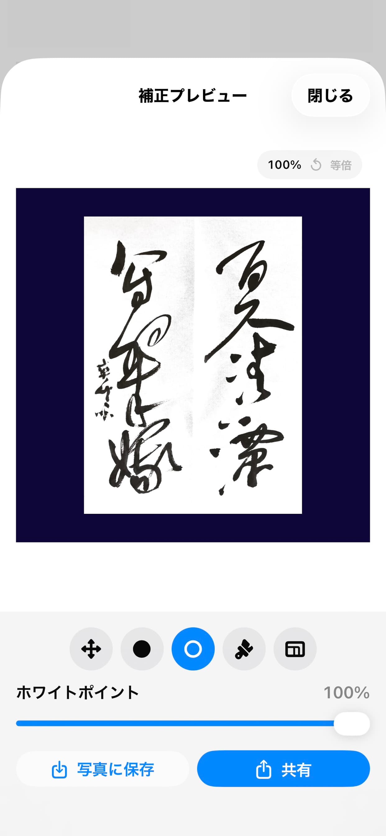 白レベルを調整するスライダー画面。