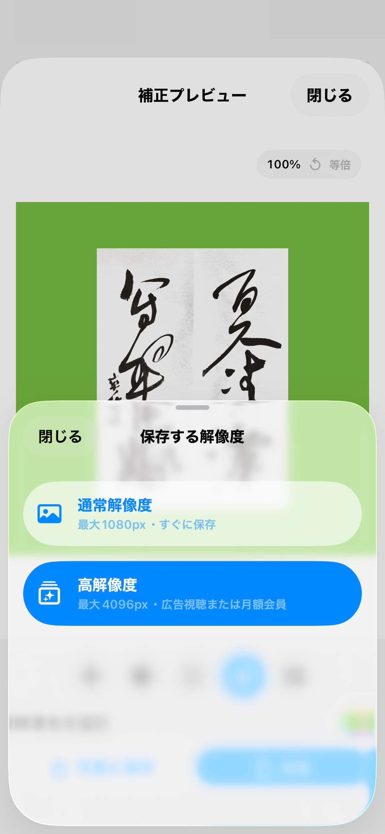 保存する解像度を選ぶ画面。通常解像度と高解像度から選択できる。